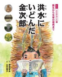 二宮金次郎を調べる本(1)洪水にいどんだ金次郎｜同友館オンライン