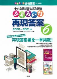 中小企業診断士2次試験 ふぞろいな再現答案6｜同友館オンライン