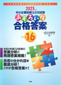 2023年版 中小企業診断士2次試験 ふぞろいな合格答案 エピソード16 
