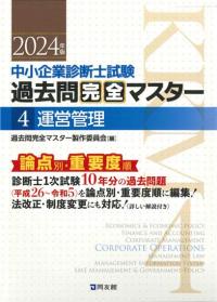 2024年版過去問完全マスター4運営管理｜同友館オンライン