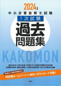 2024年版中小企業診断士1次試験過去問題集｜同友館オンライン