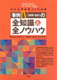 2024年改訂版中小企業診断士2次試験事例IVの全知識&全ノウハウ｜同友館  