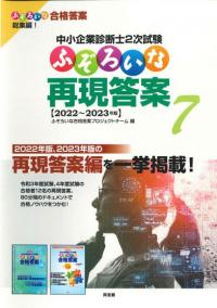 中小企業診断士2次試験 ふぞろいな再現答案7｜同友館オンライン