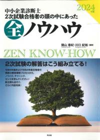 2024年版 中小企業診断士2次試験合格者の頭の中にあった全ノウハウ 