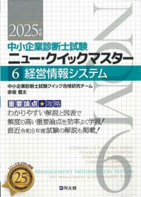 2025年版ニュー・クイックマスター6経営情報システム｜同友館オンライン 