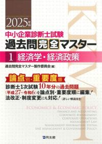 2025年版過去問完全マスター1経済学・経済政策｜同友館オンライン