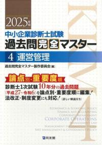 2025年版過去問完全マスター4運営管理｜同友館オンライン