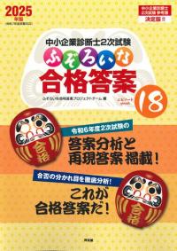 2025年版 中小企業診断士2次試験 ふぞろいな合格答案 エピソード18 