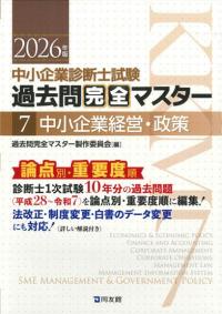 2026年版過去問完全マスター7中小企業経営・政策｜同友館オンライン