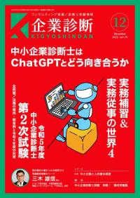 月刊 『企業診断』 2023年12月号 ｜同友館オンライン