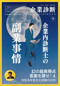月刊 『企業診断』 2024年9月号 ｜同友館オンライン 