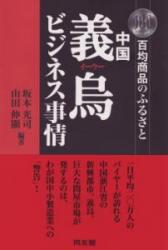 中国義烏ビジネス事情 百均商品のふるさと