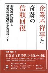 企業不祥事と奇跡の信頼回復 同友館オンライン