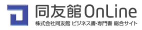 経営書・実務書の同友館website_HOME